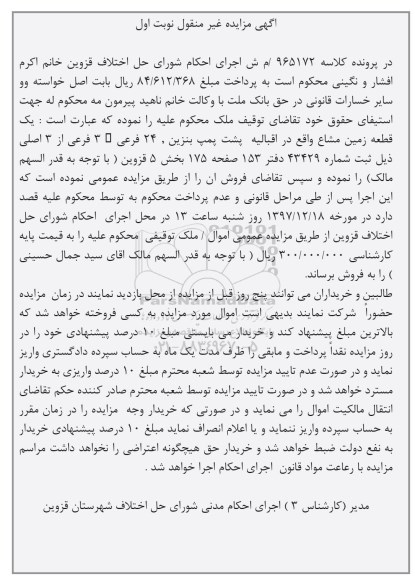 مزایده مزایده یک قطعه زمین مشاع نوبت اول
