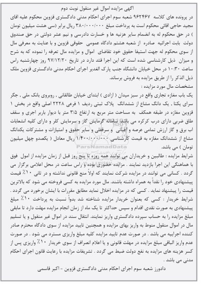 مزایده ،مزایده یکباب مغازه تجاری نوبت دوم