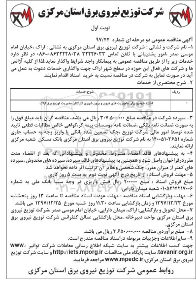 آگهی مناقصه عمومی, اجاره خودرو برای ماموریت های درون و برون شهری 