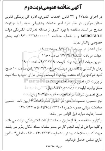 مناقصه ,مناقصه امور خدمات پشتیبانی - نوبت دوم