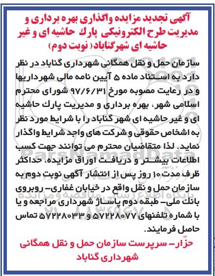 تجدید مزایده, تجدید مزایده واگذاری بهره برداری و مدیریت طرح الکترونیکی پارک ...- نوبت دوم