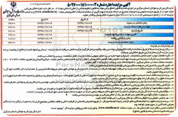 مزایده, مزایده اجاره اماکن ورزشی