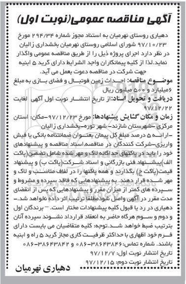 آگهی مناقصه عمومی, مناقصه احداث زمین فوتبال و فضای بازی