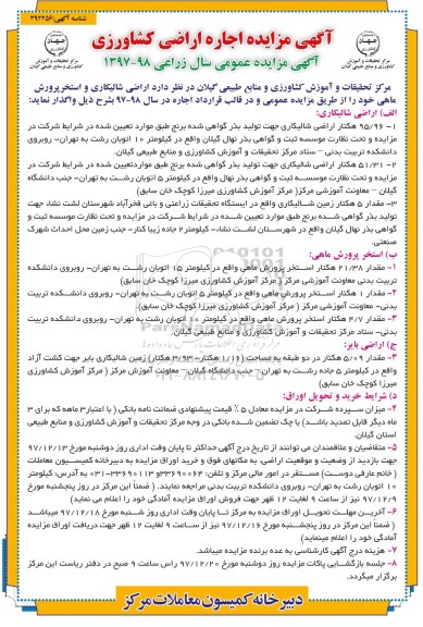 آگهی مزایده, مزایده واگذاری به اجاره اراضی شالیکاری و استخر پرورش ماهی 