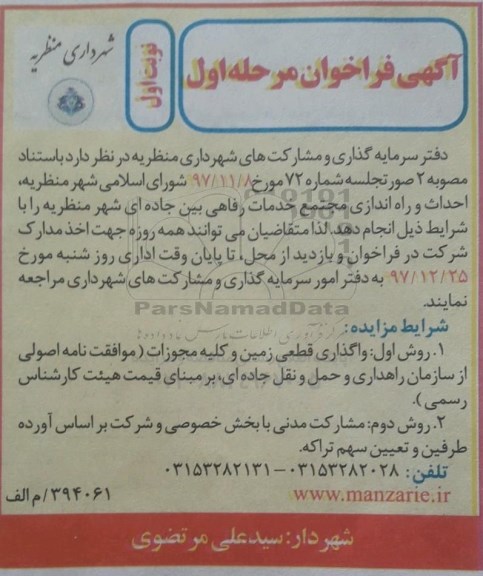 آگهی فراخوان, فراخوان احداث و راه اندازی مجتمع خدمات رفاهی بین جاده ای شهر