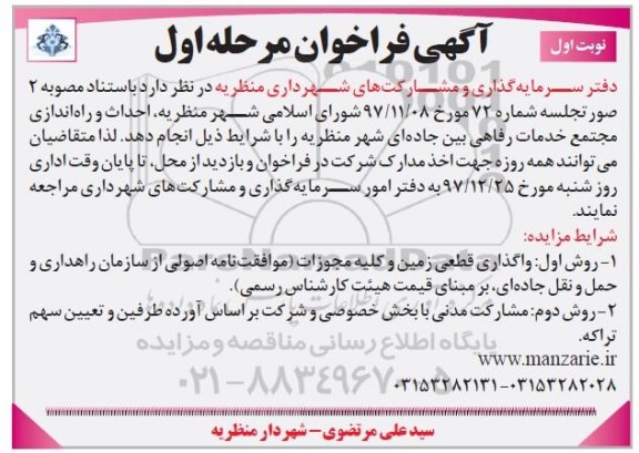 آگهی فراخوان, فراخوان احداث و راه اندازی مجتمع خدمات رفاهی بین جاده ای شهر 