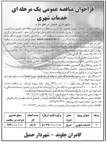 فراخوان مناقصه عمومی , فراخوان مناقصه خدمات شهری
