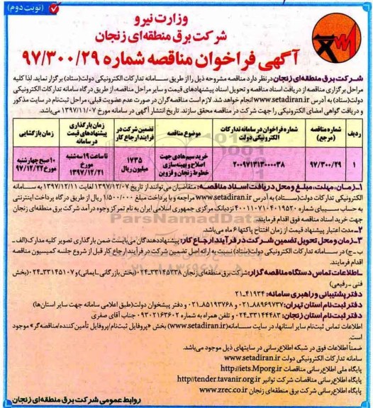 آگهی فراخوان مناقصه ، مناقصه خرید سیم هادی نوبت دوم 