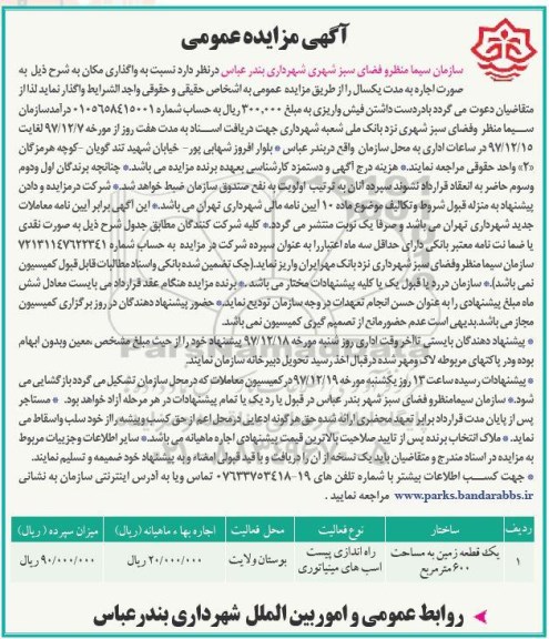 آگهی مزایده عمومی ، مزایده واگذاری اجاره مکان 