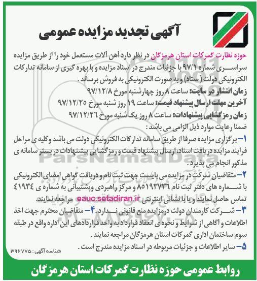 آگهی تجدید مزایده عمومی ، مزایده آهن آلات مستعمل تجدید