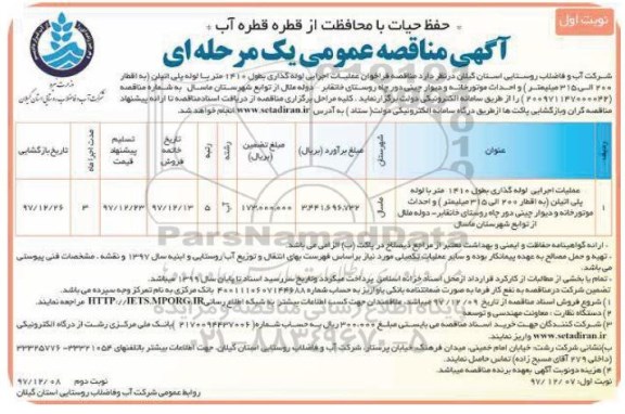 آگهی مناقصه عمومی, مناقصه عملیات اجرایی لوله گذاری بطول 1410 متر با لوله پلی اتیلن