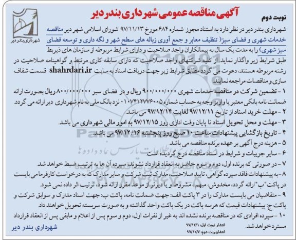 آگهی مناقصه عمومی, مناقصه خدمات شهری و فضای سبز - نوبت دوم 