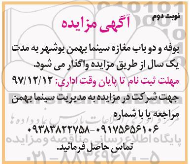 آگهی مزایده, مزایده بوفه و دو باب مغازه سینما - نوبت دوم