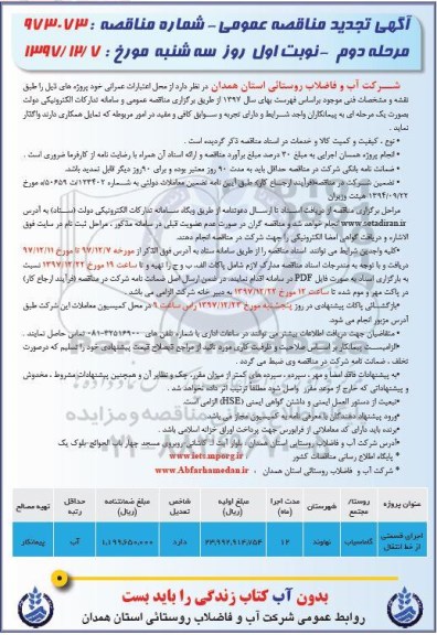 آگهی مناقصه عمومی, مناقصه اجرای قسمتی از خط انتقال و...نوبت دوم 