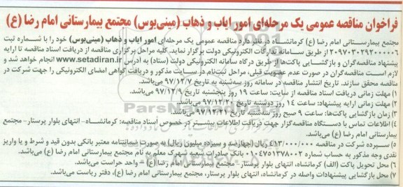 مناقصه, مناقصه امور ایاب و ذهاب (مینی بوس) 