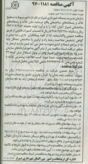 مناقصه  ،  مناقصه تسطیح خاک و پسماندهای ساختمانی - نوبت دوم 