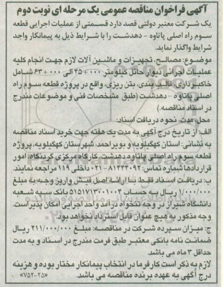 آگهی فراخوان مناقصه عمومی , فراخوان مناقصه مصالح، تجهیزات و ماشین آلات...- نوبت دوم 