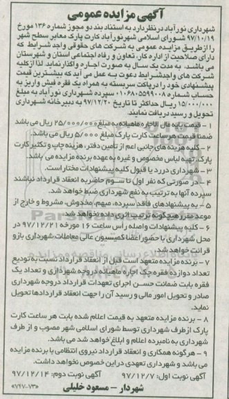 مزایده ,مزایده اجاره کارت پارک معابر سطح شهر
