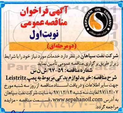 مناقصه , مناقصه خرید لوازم یدکی  