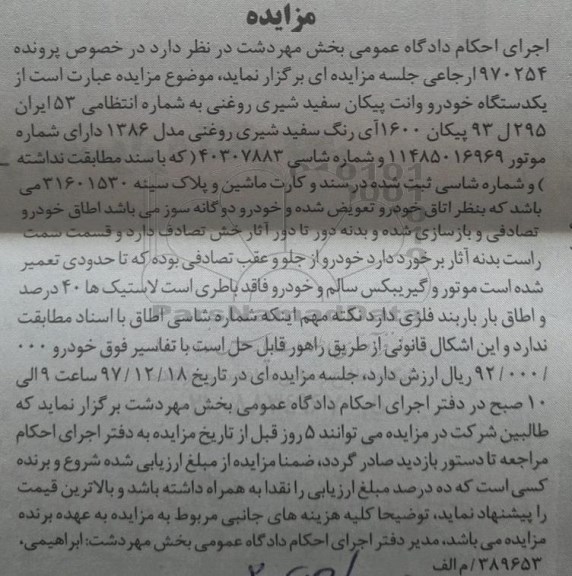 مزایده ،مزایده یک دستگاه خودرو وانت پیکان 