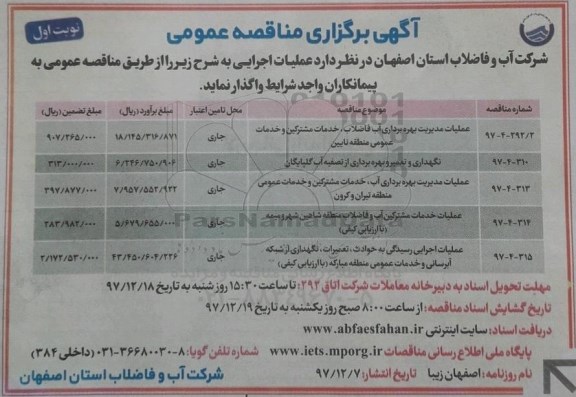 مناقصه ,مناقصه عملیات مدیریت بهره برداری آب فاضلاب و ...
