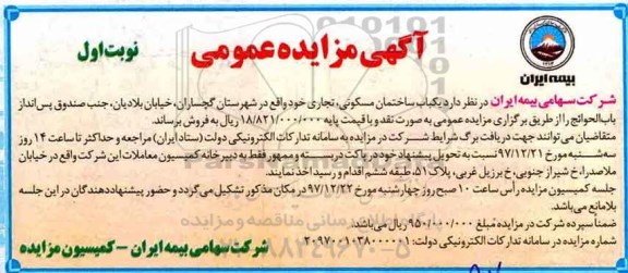 مزایده مزایده فروش یکباب ساختمان مسکونی ، تجاری نوبت اول 