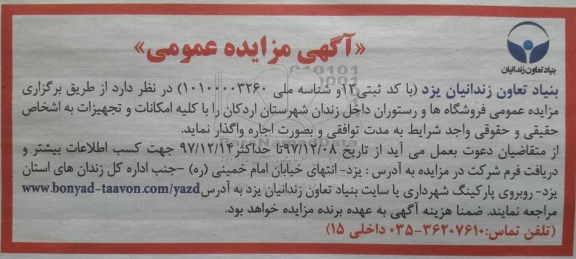 مزایده عمومی , مزایده فروشگاهها و رستوران داخل زندان