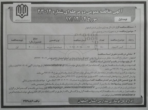 آگهی مناقصه عمومی ,مناقصه تکمیل مدرسه...