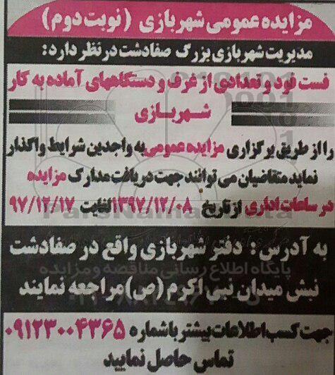 مزایده مزایده واگذاری بوفه و تعدادی غرف و دستگاه های شهربازی ... نوبت دوم