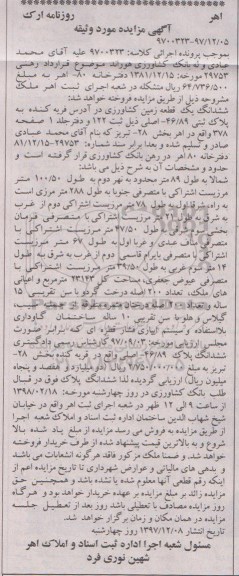 مزایده ،مزایده زمین کشاورزی به طول 100.50 متر