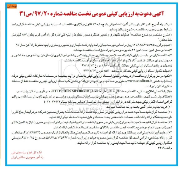 آگهی دعوت به ارزیابی کیفی ، مناقصه عملیات نگهداری و تعمیر عملکرد