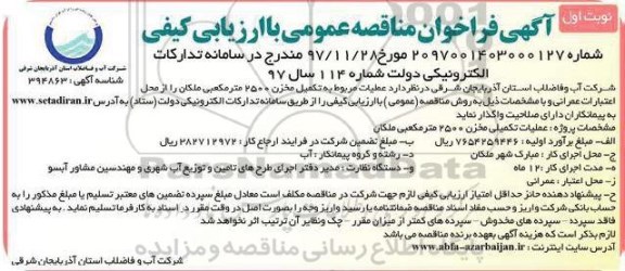 آگهی مناقصه عمومی , مناقصه تکمیل مخزن 2500 مترمکعبی
