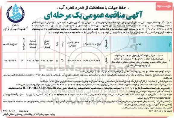 آگهی مناقصه عمومی, مناقصه عملیات اجرایی لوله گذاری بطول 1410 متر با لوله پلی اتیلن نوبت دوم 