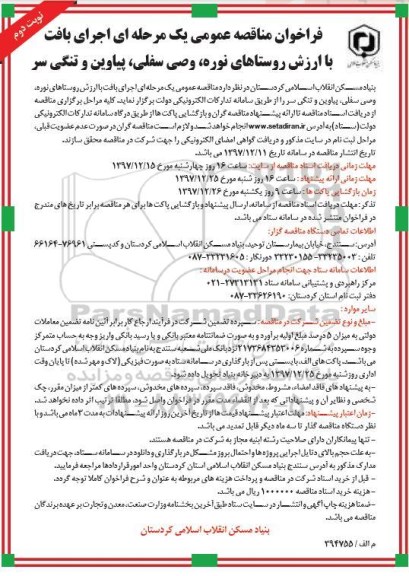 فراخوان مناقصه عمومی, مناقصه اجرای بافت باارزش...- نوبت دوم 