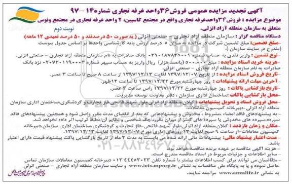 مزایده ، مزایده فروش 34 واحد غرفه تجاری  - نوبت دوم 