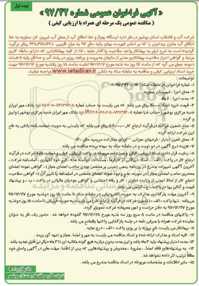 آگهی فراخوان عمومی,فراخوان ایستگاه پمپاژ و خط انتقال آب