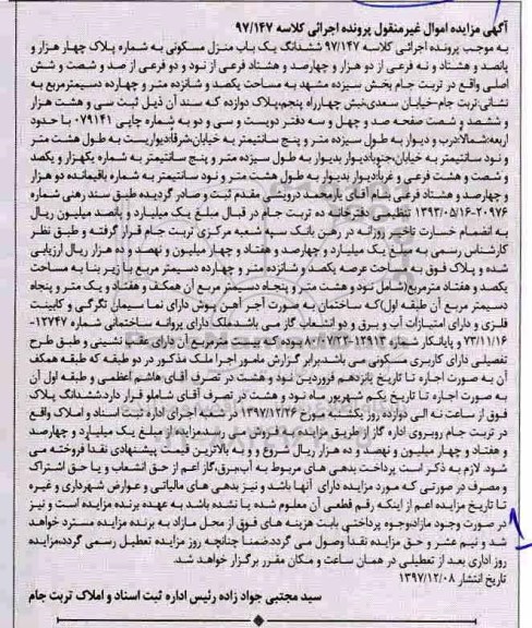 مزایده ،مزایده منزل مسکونی به مساحت یکصد و شانزده متر و چهارده دسیمتر مربع