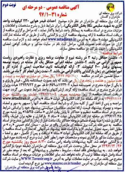آگهی مناقصه عمومی , مناقصه احداث فیدر هوایی 230 کیلوولت واحد گازی - نوبت دوم 