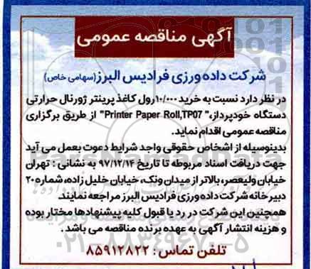 آگهی مناقصه عمومی, مناقصه خرید 10.000 رول کاغذ پرینتر 
