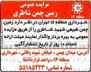 مزایده ، مزایده زمین چمن شاطری 