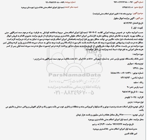 مزایده ,مزایده یک دستگاه خودرو پارس تندر