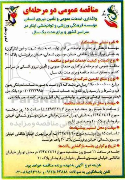 مناقصه مناقصه خدمات عمومی و تامین نیروی انسانی... نوبت دوم