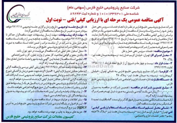 مناقصه ,مناقصه انجام خدمات سرویس دهی حمل و نقل 