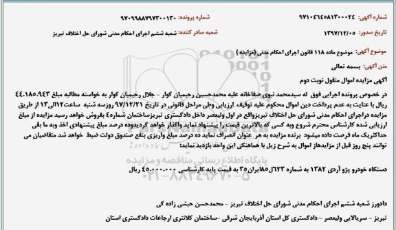 مزایده, مزایده فروش یک دستگاه خودرو پژو آردی - نوبت دوم