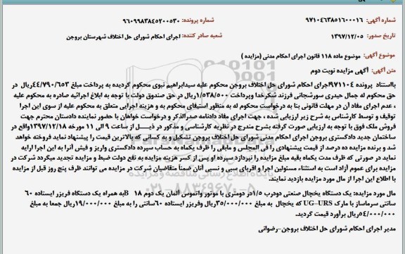 آگهی مزایده , مزایده یک دستگاه یخچال صنعتی و ...