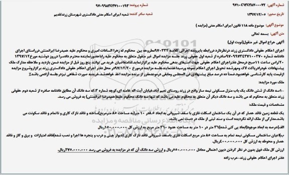 آگهی مزایده،مزایده منزل مسکونی
