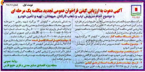 فراخوان عمومی تجدید مناقصه یک مرحله ای,فراخوان انجام سرویس ایاب و ذهاب کارکنان 