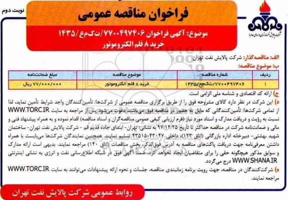 مناقصه خرید 8 قلم الکتروموتور - نوبت دوم 