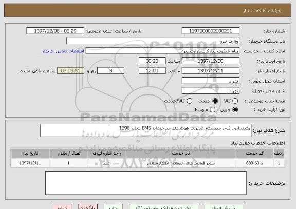استعلام پشتیبانی فنی سیستم مدیریت هوشمند ساختمان BMS سال 1398