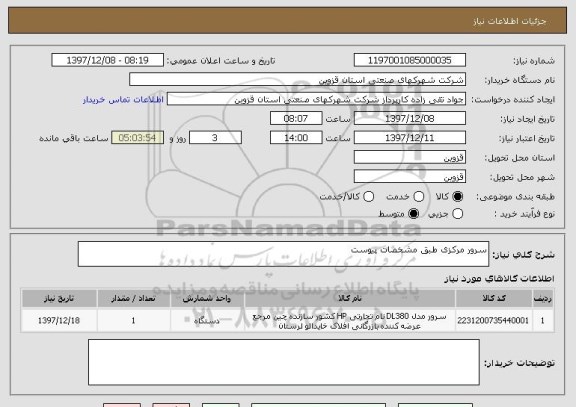 استعلام سرور مرکزی طبق مشخصات پیوست
